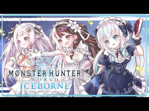 #29【モンスターハンターワールド:アイスボーン 】MHW:IB　ミラボレアスちゃんれんじ！！3かいめ　with 深夜ふれんず。 【アルス・アルマル/にじさんじ】