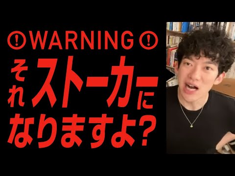 元カノはあきらめろ！ストーカー成り下がります【切り抜き】メンタリストDaiGo