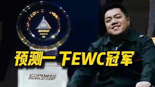 【老男孩严选】2025年EWC预测下谁能夺冠。“六君子”点名环节