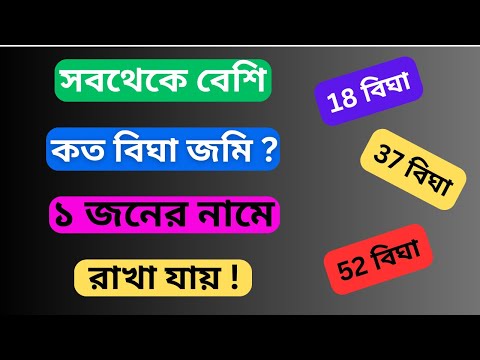 west bengal land reforms act 1955, Maximum amount of land you can keep in your own name