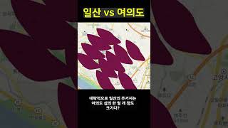 일산 VS 여의도 #shorts