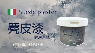 塗料 Suede plaster 麂皮漆耐污測試
