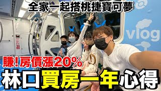 Vlog｜林口買房好嗎？實際住了一年的心得是.....會不會後悔？ ft. @Mosen_tv