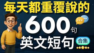 【🔥學英文 】好用到爆的英文短句600句，每天都能要重复说的英文 【从零开始学英语】零基础也能学英语