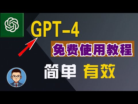 【有效】GPT-4真的可免费使用!手把手教你一键注册使用，操作简单，2种免费体验GTP-4方法| How to Access GPT-4 for Free!