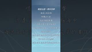 #詩書舞鯨 朗讀鯨諾一周年送給鯨諾的詩