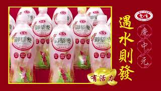 愛之味健康飲品系列 拜拜篇15秒(2017)