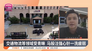 马股结束5周抛售潮 外资净流入逾3千万【2025.07.02 八度空间早晨新闻】