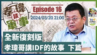 20240320孝瑋談軍事復刻版之六: ep16 孝瑋哥講IDF的故事_下篇 公播版