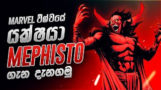 Marvel විශ්වයේ යක්ෂයා Mephisto ගැන හැමදේම | Mephisto origin, history and powers explained
