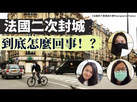 法國二次封城！到底怎麼回事！？Q&A來給大家解惑！