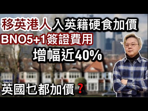 移英港人入英籍「硬食加價」❗️BNO 5+1簽證費用增幅近40% ❗️究竟值唔值得？英國生活水平越嚟越貴！移英網友不同睇法