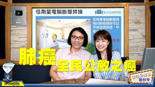 【全民公敵之癌─肺癌】飛碟聯播網《生活同樂會》 蕭彤雯 主持20200803 feat.蔡聰聰醫師