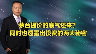 茅台提价的底气还来？同时也透露出投资的两大秘密