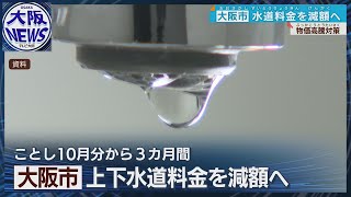 【大阪市 水道料金の減額へ】10月から3ヵ月 上下水道の基本料金 議会に提案へ