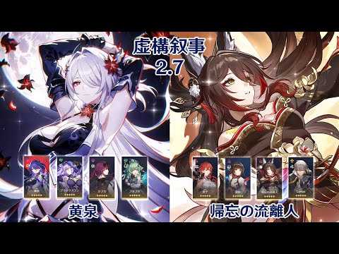 【崩壊：スターレイル】Ver2.7 虚構叙事 黄泉 & 帰忘の流離人