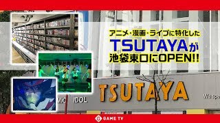 7月18日新規オープン！TSUTAYA IKEBUKURO AKビル店に突撃レポート！