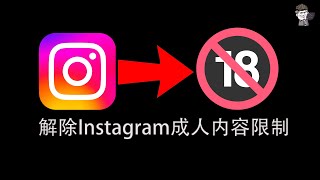 【東哥科技】如何解除Instagram内容限制，观看海量成人视频和图片