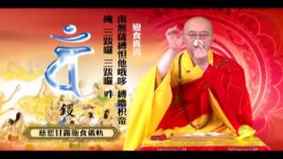 海涛法师《简单施食仪轨教学》-晚上施食的仪轨
