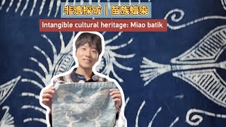 Intangible cultural heritage: Miao batik