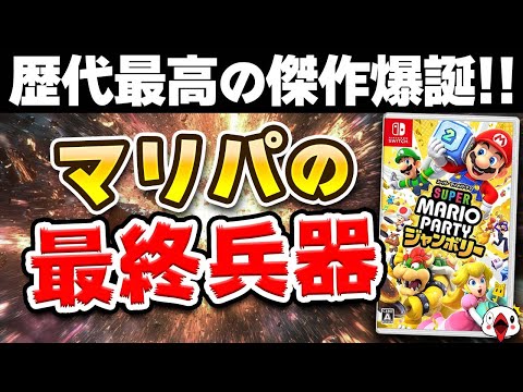 【レビュー】マリオパーティの新作が歴代最高の完成度だった件について…!!【スーパーマリオパーティ ジャンボリー】