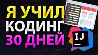 Я УЧИЛ ПРОГРАММИРОВАНИЕ 30 ДНЕЙ... С НУЛЯ