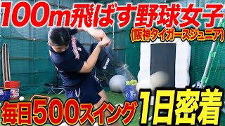 【未来モンスター】打率7割超えのスーパー野球少女の1日密着がヤバすぎた！阪神タイガースジュニアにも選出された最強選手！