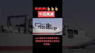 967A型综合补给舰是中国人民解放军海军新型大型综合补给舰。