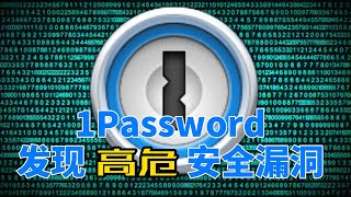 1Password发现高危安全漏洞