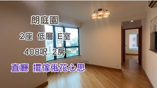 【 朗庭園 】 2座：低層｜E室｜408呎｜2房 直廳 擺位花心思