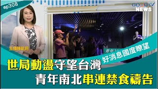 世局動盪守望台灣 青年南北串連禁食禱告 │ 2025-7-26 【好消息國度報導 節目精華】