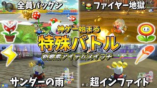 【特殊バトル】新要素アイテムスイッチを使った遊びが楽しすぎるw【マリオカート8DX】