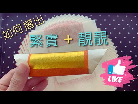 摺元寶 - 如何 不易散 & 摺得靚？  (粵語/廣東話)