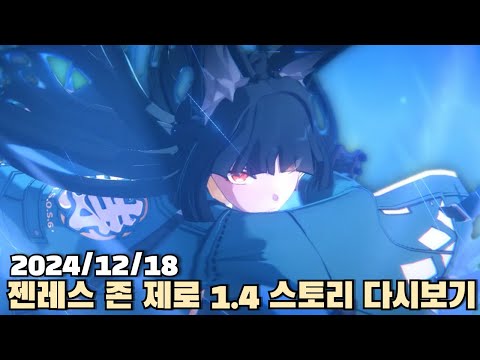 [2024.12.18] 젠레스 존 제로 1.4 스토리 다시보기