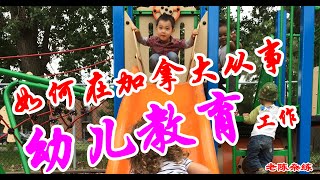 如何在加拿大从事幼儿教育工作（幼师）？当幼儿教师，还有机会经营属于自己的幼儿园哦！