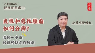 良性腫瘤會變惡性嗎？｜良性和惡性腫瘤的形成和情緒息息相關？｜中醫師分享一中藥材 有效預防良性腫瘤｜小董中醫博士 @drsiutung【小董開TALK——都市常見病2】