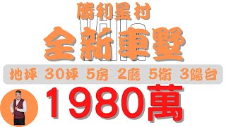 【已售出】#屏東市-勝利星村全新車墅【住宅情報】#車墅 1690萬 5房 2廳 5衛【房屋特徴】建坪67.9 室內66.1 地坪30.8#房地產 #買賣 #realty #sale #ハウス #売買