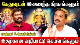 கேது தனித்து இருந்தால் என்ன பரிகாரம்?| Avinasi Jothilingam |kethu Dasa Palangal |kethu bukthi