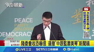逼撤"中跟監蕭美琴"新聞稿 陸委會收恐嚇信│記者 凌毓鈞 吳杰澄｜台灣要聞20250628｜三立iNEWS