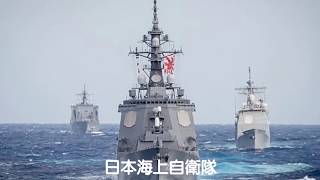 米日連合軍事演習 利劍17 - 菲律賓海 (By 內藤 陽子/Audrey Deng/ 蝶衣)