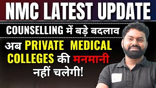 NEET 2025 Counselling Rules Changed | NMC New Guidelines Out | Private MBBS Colleges पर सख्त Action!