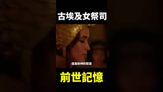 一場意外讓她覺醒「前世記憶」，竟是埃及女祭司轉世 !#地球旅館 #shorts #未解之謎 #古埃及