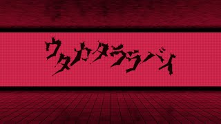 ウタカタララバイ　うたった【SymaG／島爺】