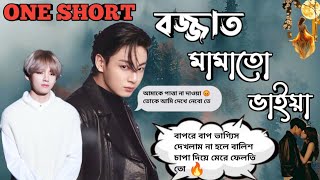 🔥 বজ্জাত মামাতো ভাইয়া 🔥 ONESHORT #taekookff #taekookffbangla #taekookoneshotff #btsff #vkookff