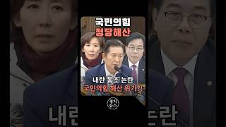 내란 동조 논란 국민의힘 해산 위기?! #국민의힘 #정당해산