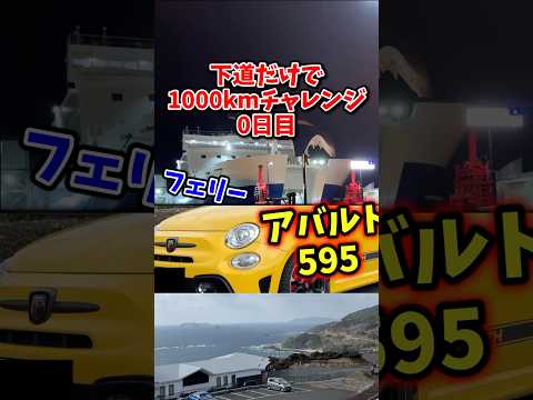 下道だけで1000kmRTA0日目~フェリーとアバルト595と長崎~