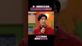 1993年第一部戲奠定「反派」路！#張耀揚 壞表情嚇到#方芳芳#綜藝萬花筒 #Shorts