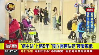 「病主法」上路5年 「預立醫療決定」簽署率低