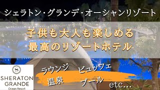 【高コスパ！】宮崎のシェラトングランデオーシャンリゾート宿泊♪子連れ2泊3日じゃ時間が全然足りなかった！