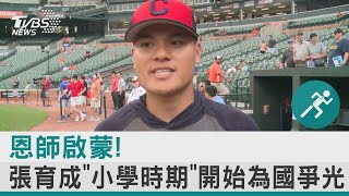 恩師啟蒙! 張育成「小學時期」開始為國爭光｜TVBS新聞@tvbsnews24live